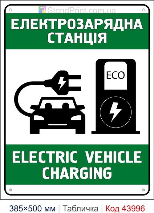 Табличка «Електрозарядна станція ELECTRIC VEHICLE CHARGING» купити Рівне
