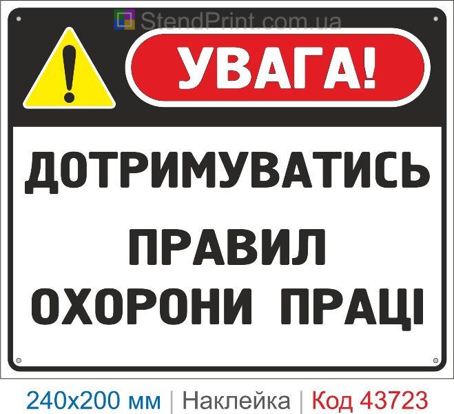 Наклейка «Дотримуватись правил охорони праці» інформаційний знак купити