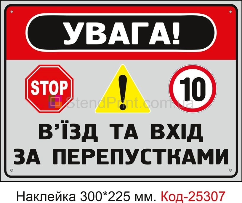 Самоклеюча наклейка "В'їзд та вхід за перепустками" Код-25307