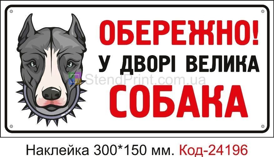 Самоклеюча наклейка "Обережно! У дворі велика собака" Код-24196