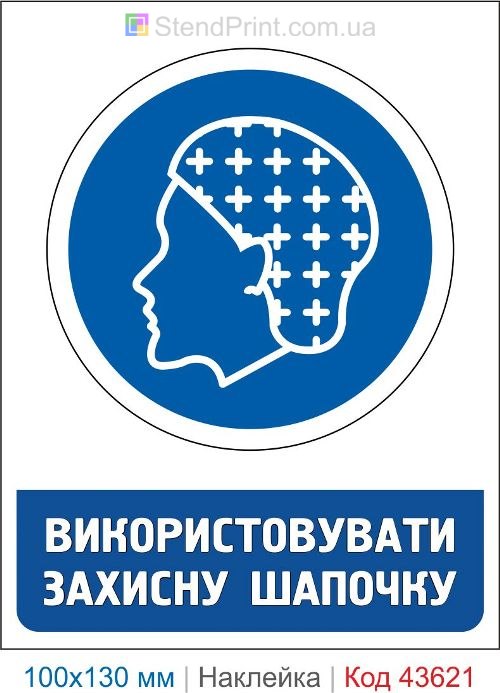 Наклейка «Использовать защитную шапочку» для пищевого производства