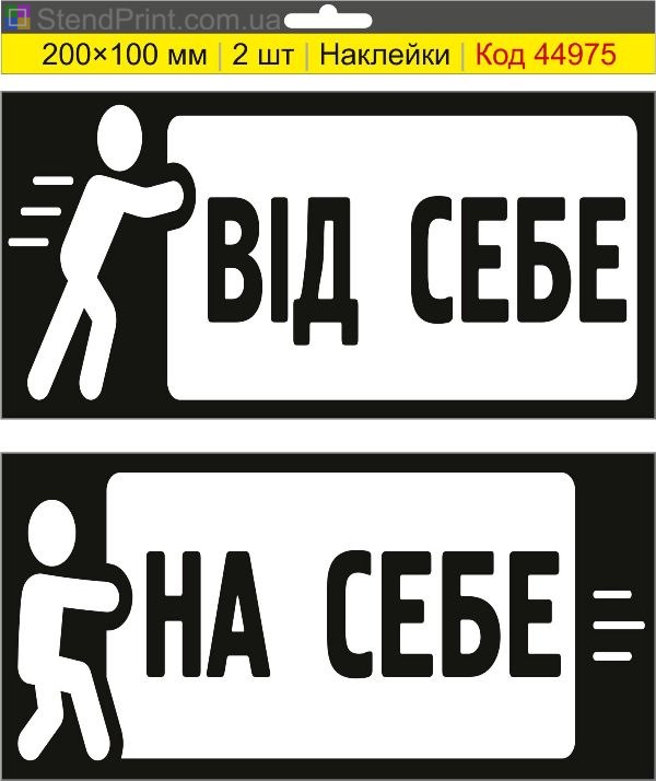Наклейки «От себя / На себя» на дверь купить
