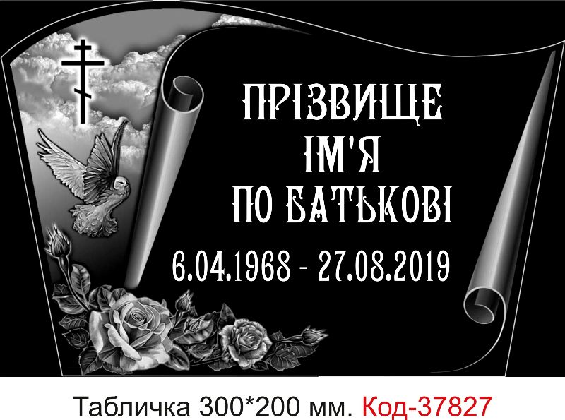 Ритуальна табличка на могилу, хрест, пам’ятник – замовити зі знижкою