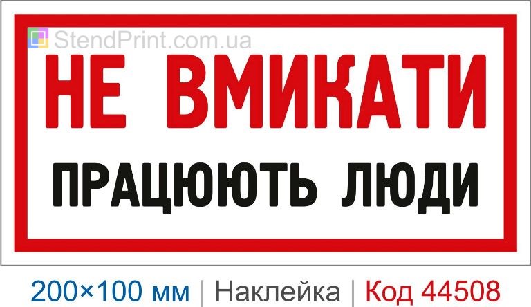 Наклейка "Не вмикати. Працюють люди" | Плакат електробезпеки