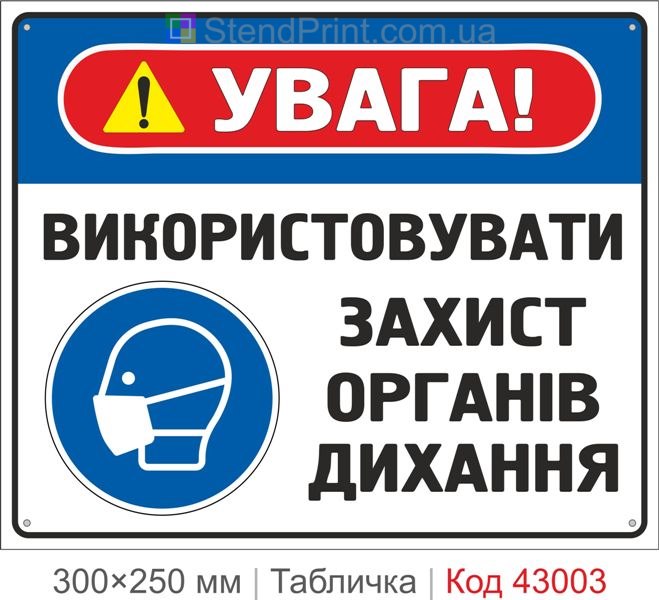 Табличка "Використовувати захист органів дихання" ISO 7010 M017 купити