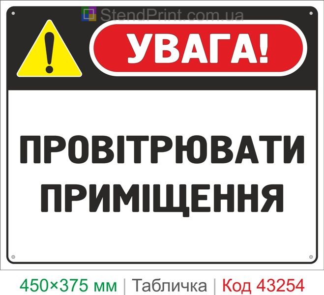 Купить табличку "Проветривать помещение" информационный знак для офиса и предприятия
