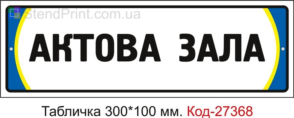 Табличка на двері "Актова зала" Код-27368