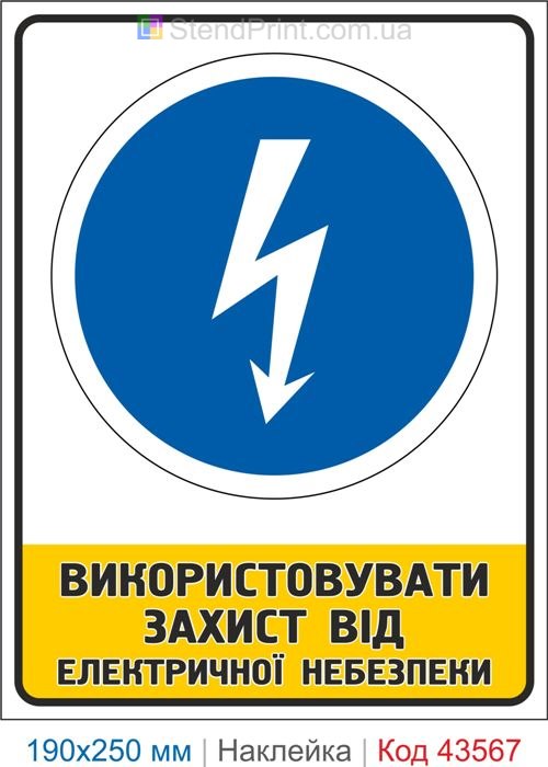Знак електробезпеки "Використовувати захист від електричної небезпеки" Код-43567