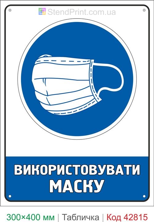 Купить табличку Использовать маску знак санитарной безопасности