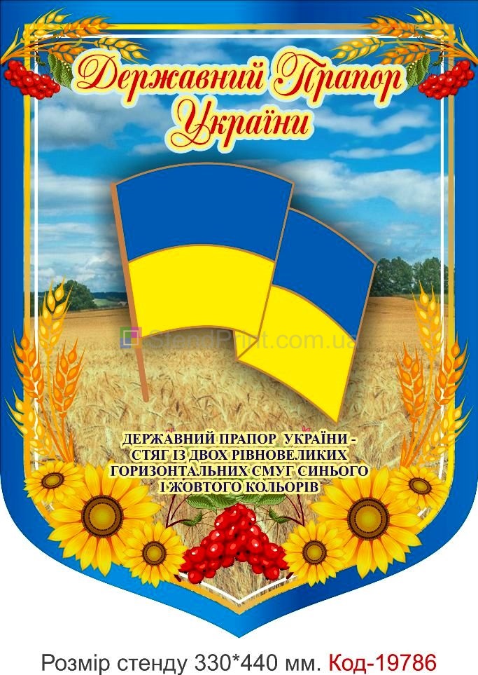 Герб та прапор України стенд