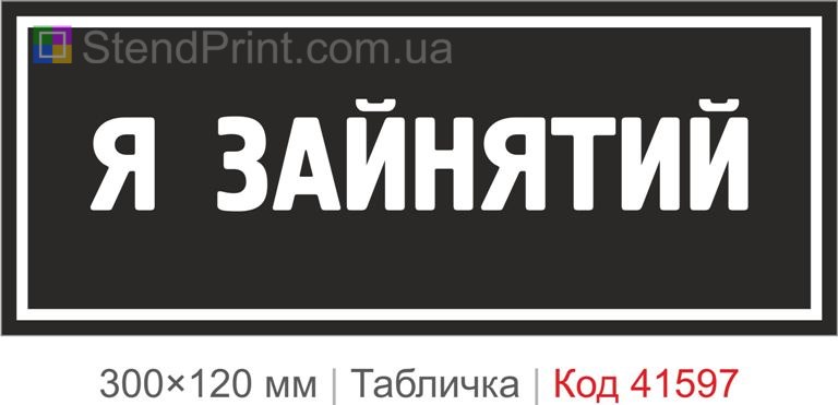 Табличка "Я зайнятий" на двері кабінету замовити