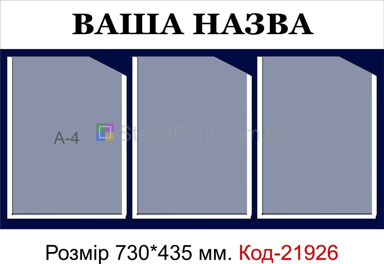 Стенд з кишеньками (Інформаційна дошка з вашою назвою)