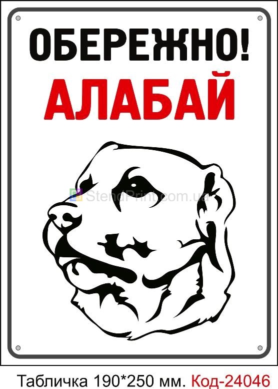 Таблички на забор про собак