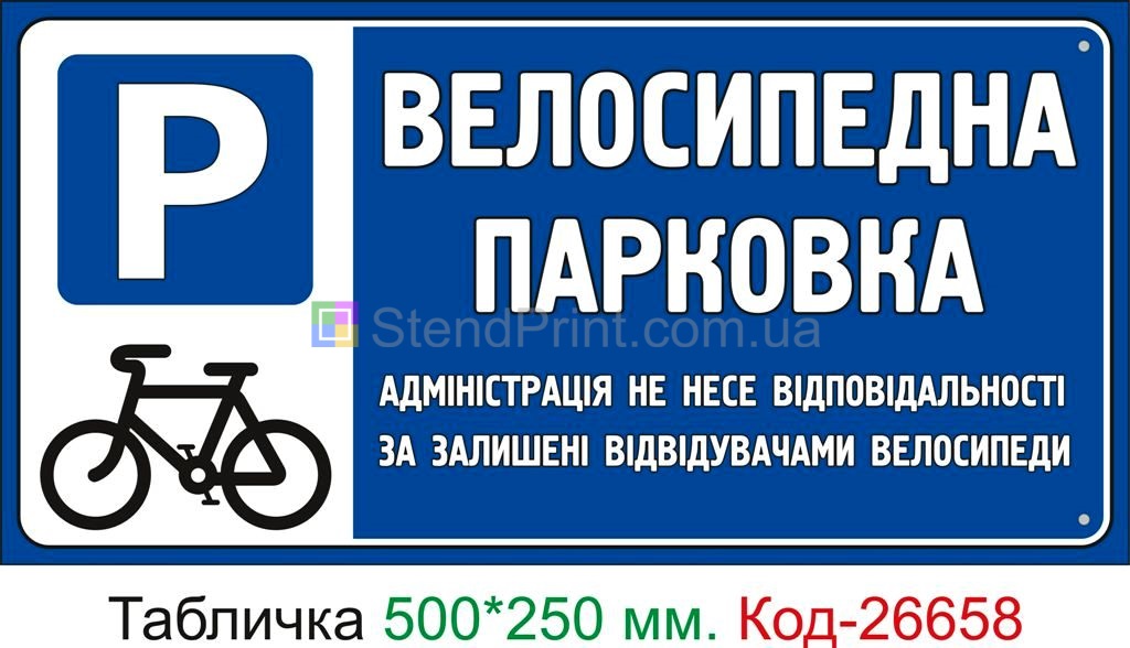 Пластиковая табличка "Велосипедная парковка" Код-26658