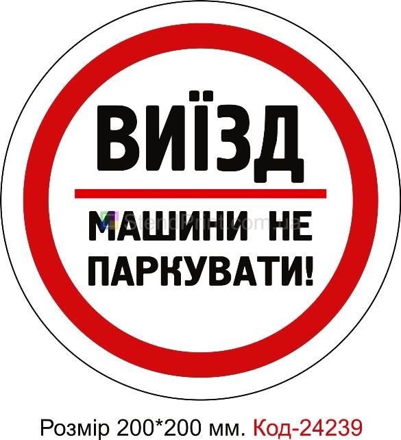 Пластикова табличка "Виїзд, машини не паркувати" Код-24239