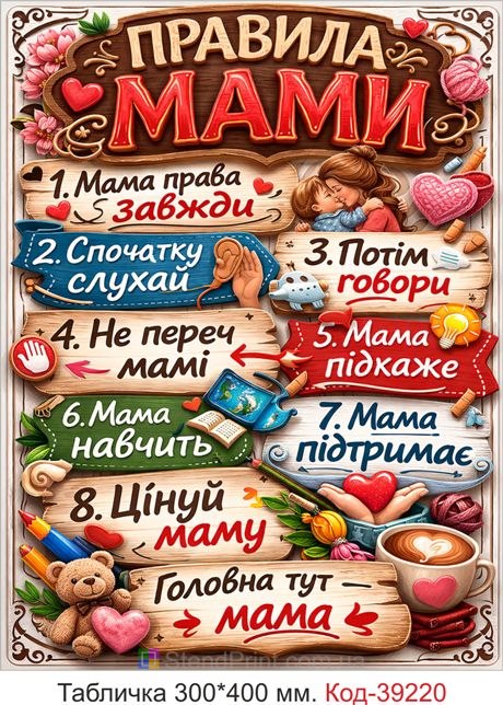 Табличка Правила мами в подарунок для мами купити