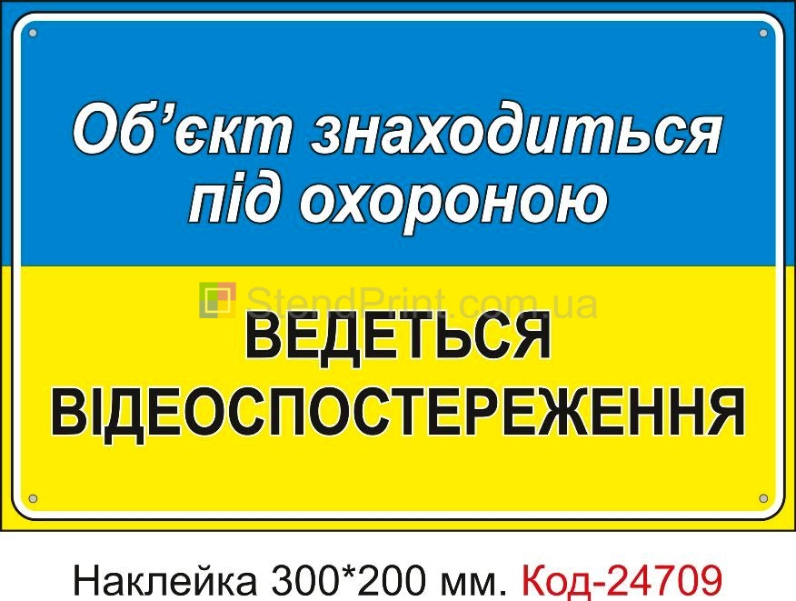 Самоклеюча наклейка "Об'єкт знаходиться під охороною" Код-23442