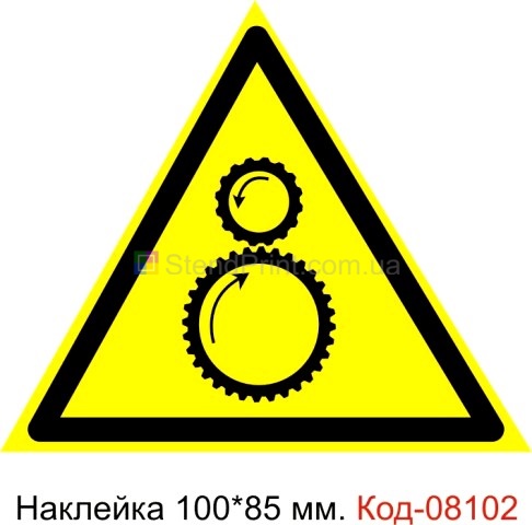 Наклейка 100 * 85 мм. Знак "Обережно. Можливо затягування між обертовими елементами" Код-08102