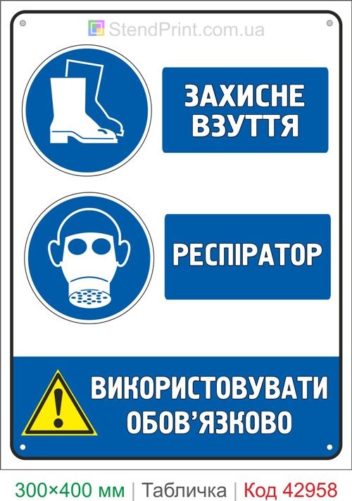 Знак защитная обувь и респиратор купить табличку охраны труда