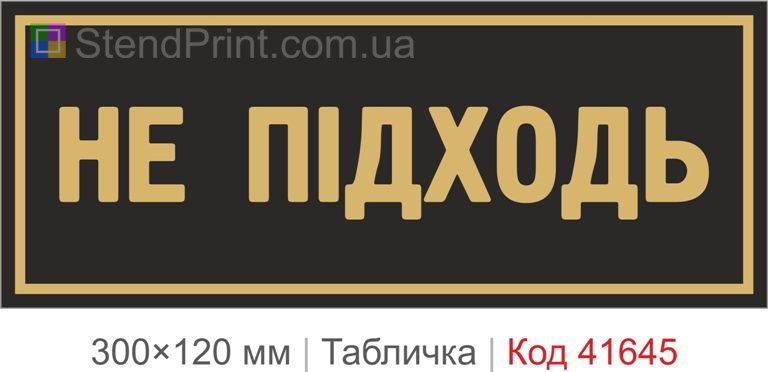 Табличка "Не підходь" для службового приміщення