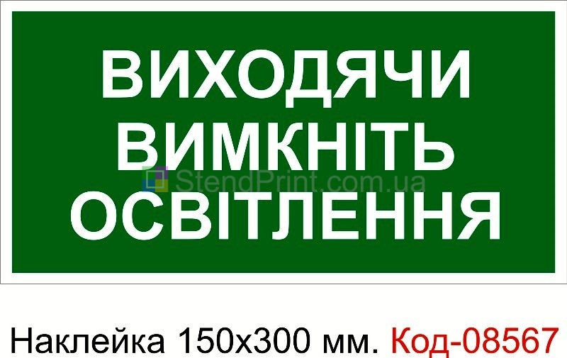 Наклейка 150 * 300 мм. Виходячи вимикайте освітлення
