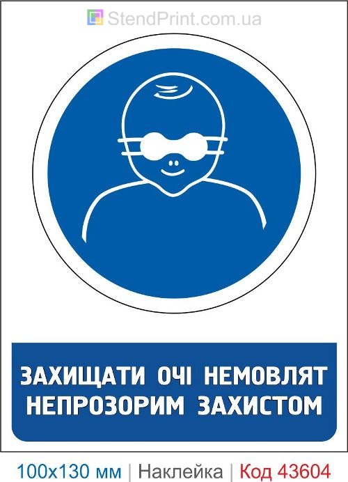 Наклейка «Защищать глаза младенцев непрозрачной защитой» ISO 7010 M025