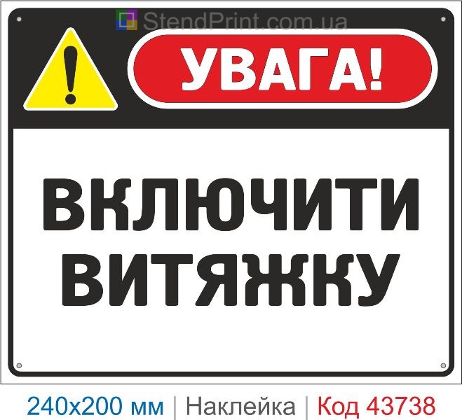 Наклейка «Включити витяжку» купити