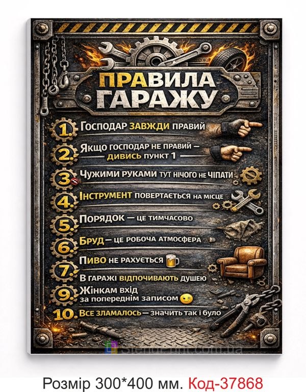 Табличка правила гаражу на стіну купити