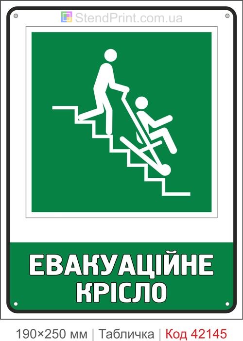 Табличка евакуаційне крісло ISO 7010 E060 купити Вінниця