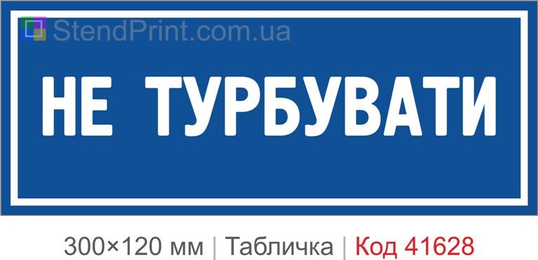 Табличка "Не турбувати" на двері офісу