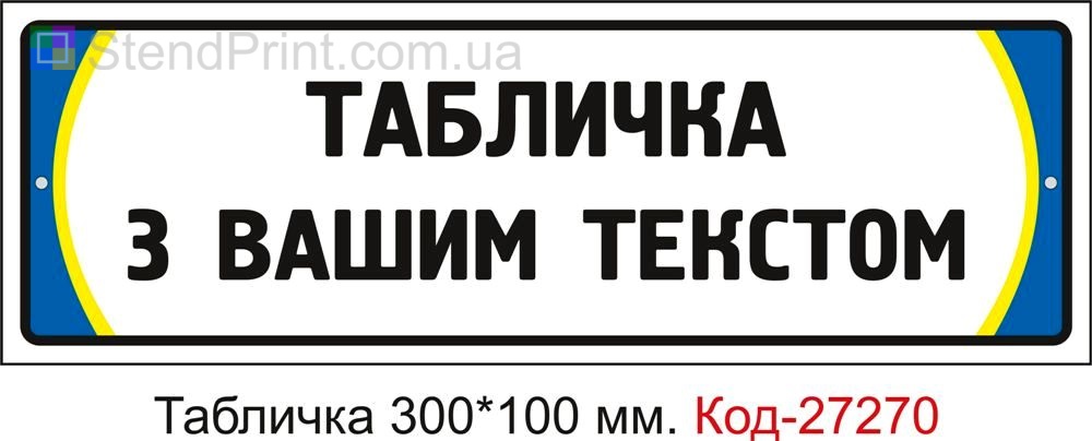 Виготовлення таблички під замовлення з вашим текстом Код-27270