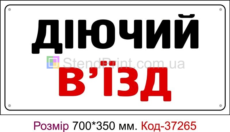Пластикова табличка Діючий в'їзд Код-37265