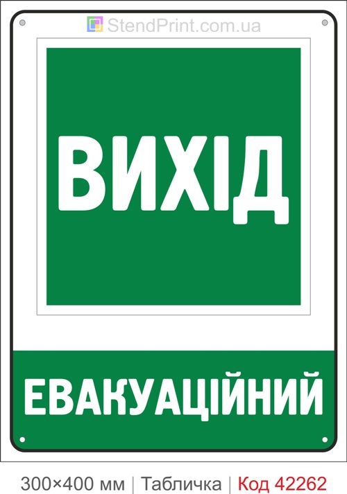 Табличка вихід евакуаційний ISO 7010 велика купити