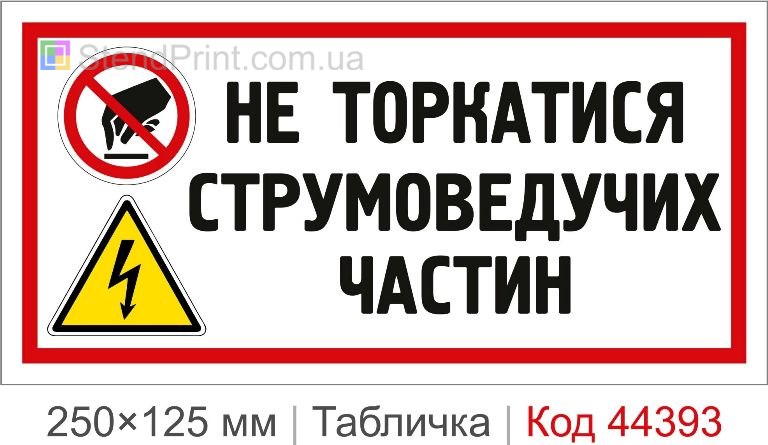 Табличка "Не торкатися струмоведучих частин" купити