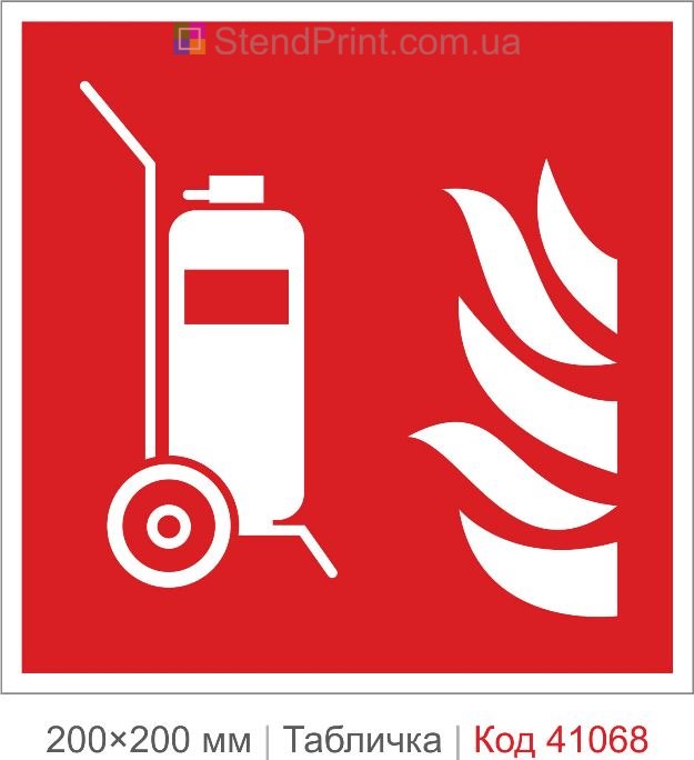 Табличка пересувний вогнегасник на візку ISO 7010 F009 купити