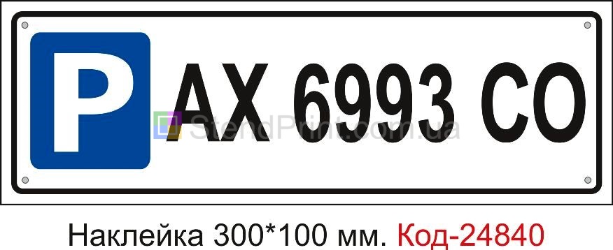 Самоклеюча наклейка "Парковка для автомобіля (ваш номер)" Код-23573 Кам'янець-Подільський