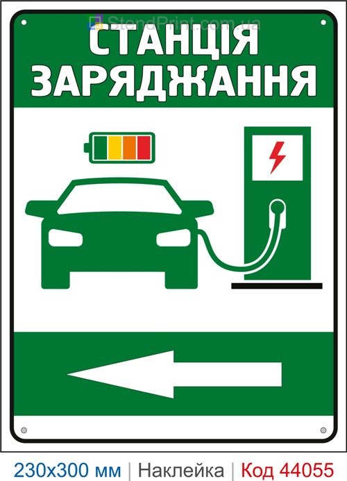 Наклейка станція заряджання електромобілів | Самоклеюча наклейка зі стрілкою