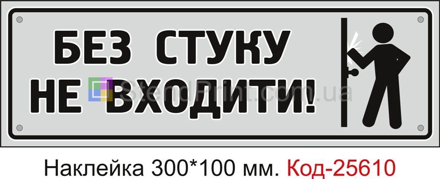 Самоклеюча наклейка "Без стуку не входити" Код-25610