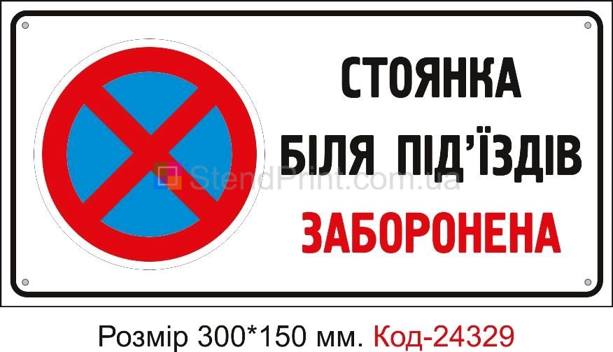 Пластикова табличка "Стоянка біля під'їздів заборонена" Код-24329