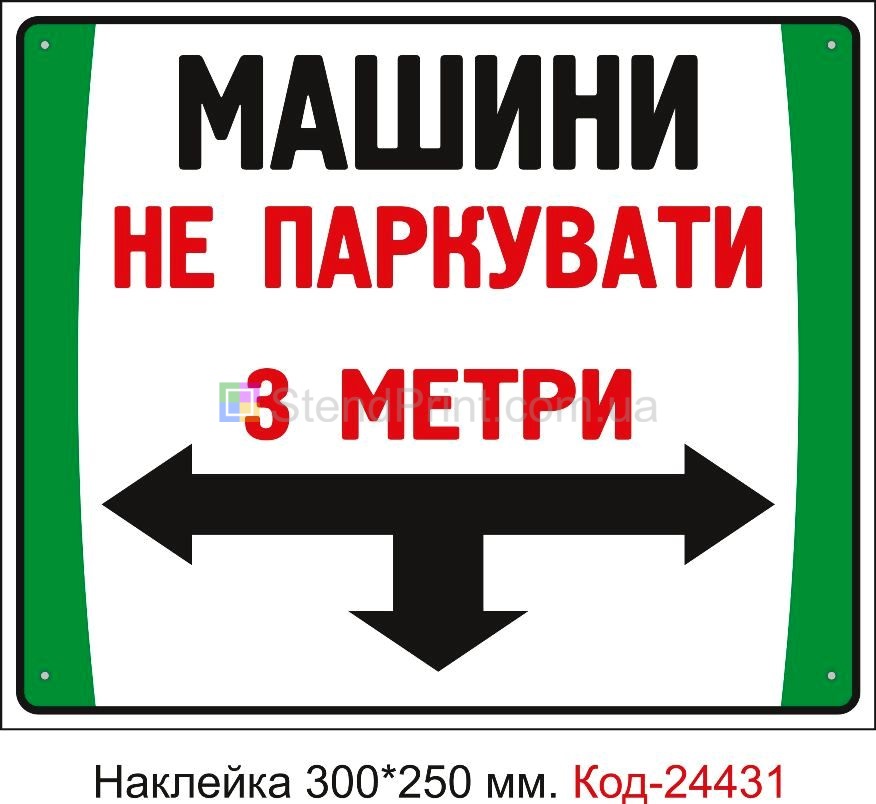 Самоклеюча наклейка "Машини не паркувати на відстані 5 метрв" Код-24431