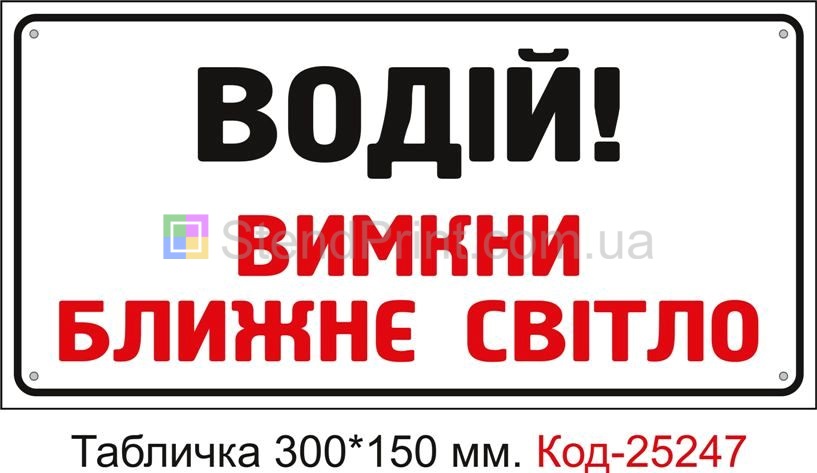 Пластикова табличка "Водій! Вимкни ближнє світло" Код-25247