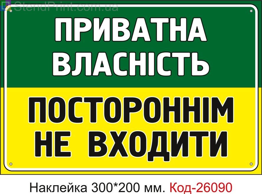 Самоклеюча наклейка "Приватна власність, постороннім не входити" Код-26090