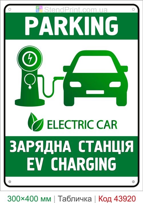 Парковка EV Charging зарядная станция табличка
