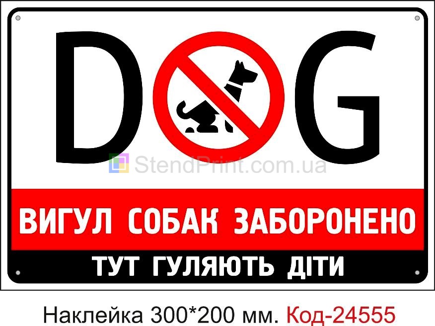 Самоклеюча наклейка "Вигул собак заборонено, штраф" Код-23798