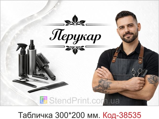 Вывеска Парикмахер для кабинета — купить табличку в современном светлом стиле