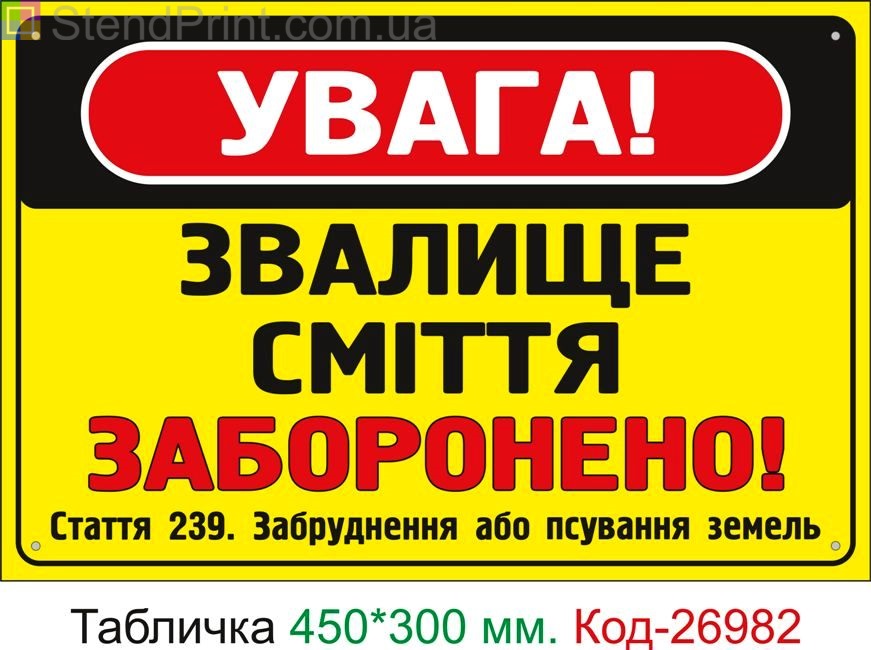 Пластиковая табличка "Бросать мусор запрещено" Код-24955