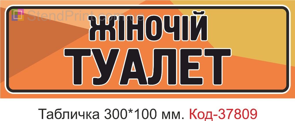 Табличка женский туалет на дверь изготовление и заказ