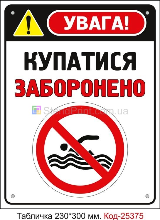 Пластикова табличка "Купатися заборонено" Код-25375