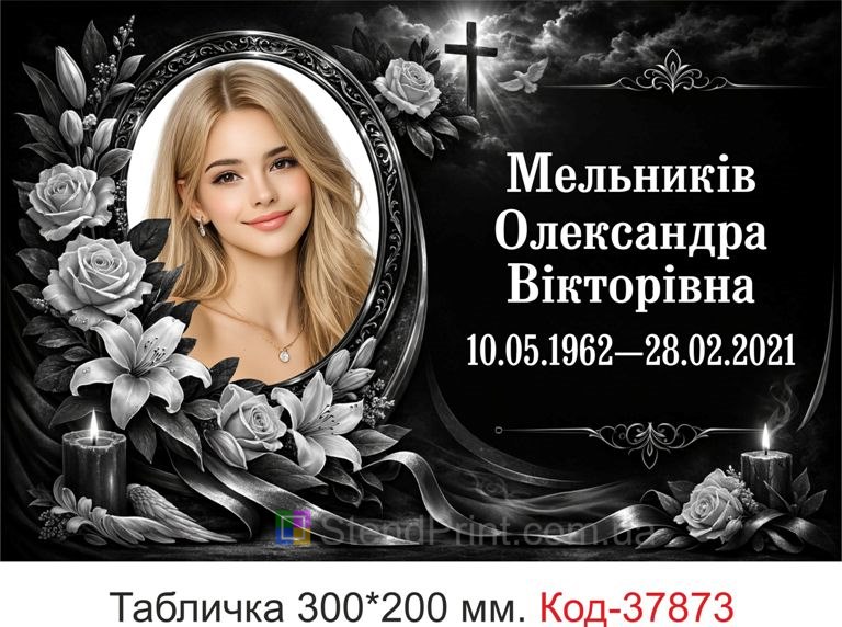 Ритуальна табличка на пам’ятник класичний меморіальний дизайн замовити