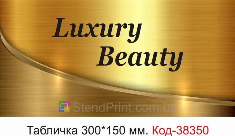 Табличка Luxury Beauty на двері студії краси замовити онлайн